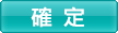 確定